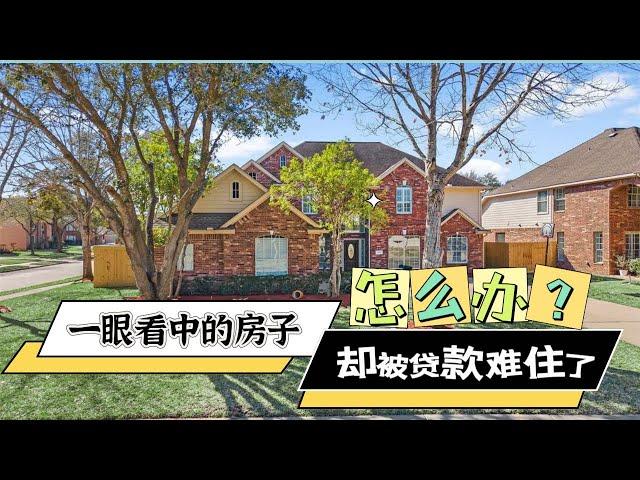 一眼相中的房子却被贷款难住了，怎么办？｜新移民家庭｜休斯顿看房买房记