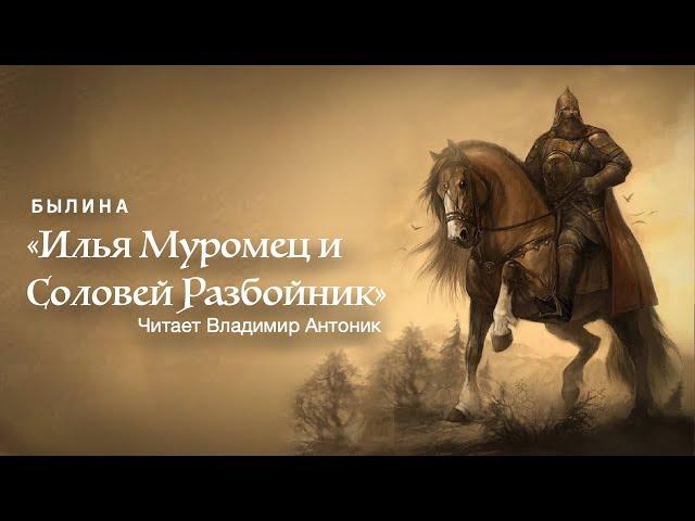 Былина "Илья Муромец и Соловей Разбойник". Аудиокнига. Читает Владимир Антоник