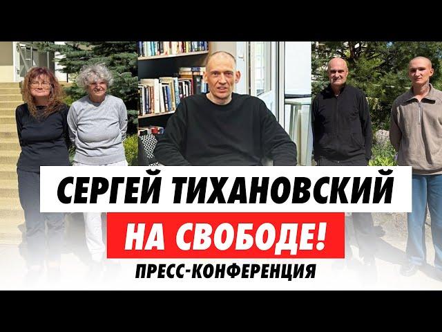 СРОЧНО! Пресс-конференция СЕРГЕЯ ТИХАНОВСКОГО и остальных освобожденных политических заключенных
