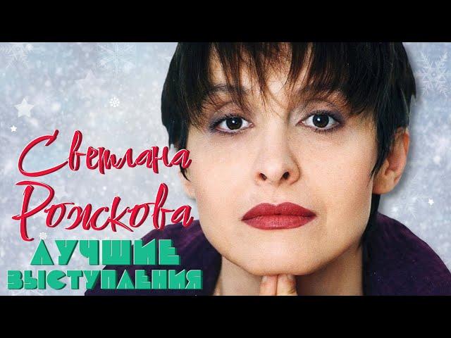 Светлана Рожкова #3 シ ЛУЧШИЕ ВЫСТУПЛЕНИЯ | СБОРНИК СМЕХА и ЮМОРА | Включаем 2024