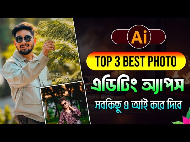 Best AI apps for photo editing|AI photo editing|photo wala apps|এ আই ফটো এডিটিং অ্যাপস|ফটো এডিট