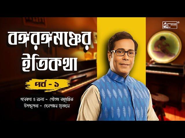 Bongo Rongomancher Itikatha | Season - 01 | EP - 01 | Debshankar Halder |  #Podcast