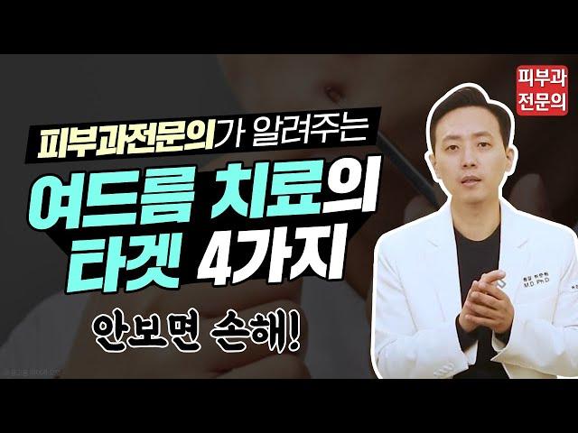 여드름, 제대로 해결하려면? 4가지 타겟을 기억하세요! 【feat. 피부과전문의】