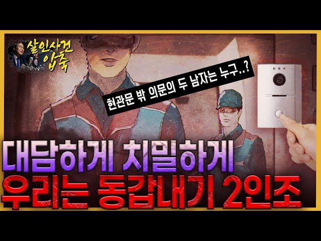 치밀하게 준비된 그들의 범죄..그리고 DNA로 연결된 또다른 사건
