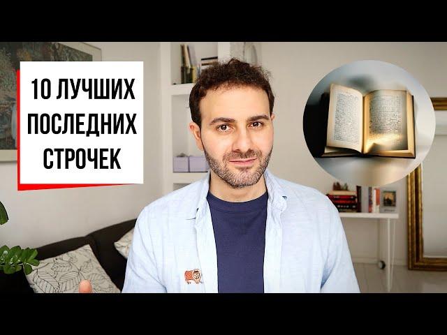 Топ-10 последних строчек в истории литературы | Армен и Фёдор