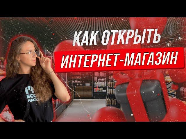 Как открыть ИНТЕРНЕТ МАГАЗИН с нуля. 5 шагов к открытию собственного интернет магазина