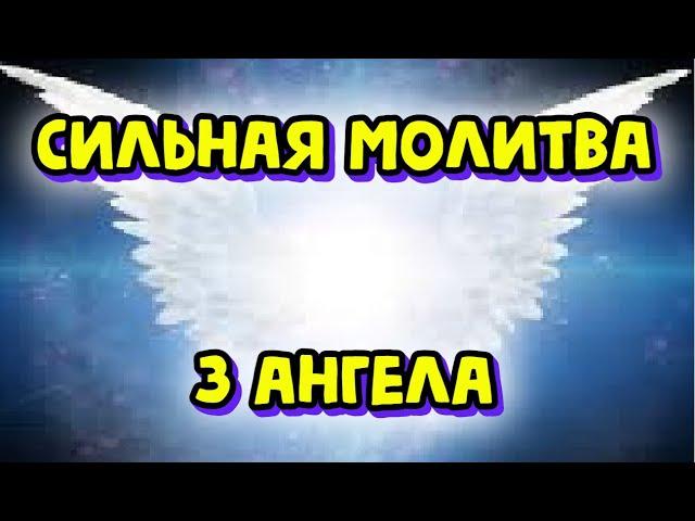 Оберег!  Прочитай срочно сегодня ,сильнейшая молитва оберег трех ангелов,prayer  amulet