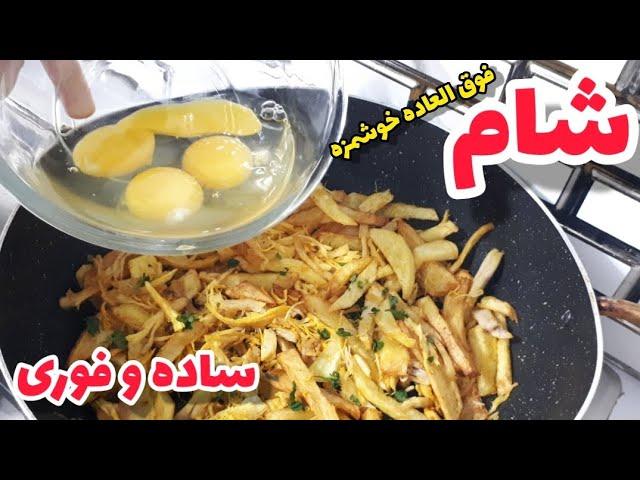 شام ساده وفوری،آشپزی اسان و خوشمزه ، غذای ساده و سریع، آشپزی ایرانی جدید،اگردرخانه مرغ دارید بپزید 