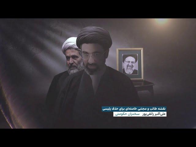 پشت پرده یک سقوط؛ روایت تازه از نقشه پنهانی مجتبی خامنه‌ای و حسین طائب برای حذف رئیسی