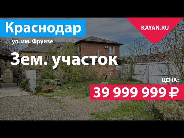 Земельный участок 9 соток в центре Краснодара на Фрунзе