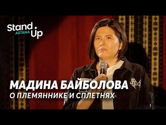 Мадина Байболова - про племянника и сплетни | Stand Up Astana