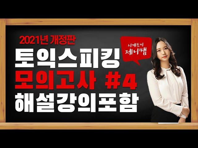 토익스피킹 모의고사 해설 강의 포함 2021 8월 최신개정판 4회