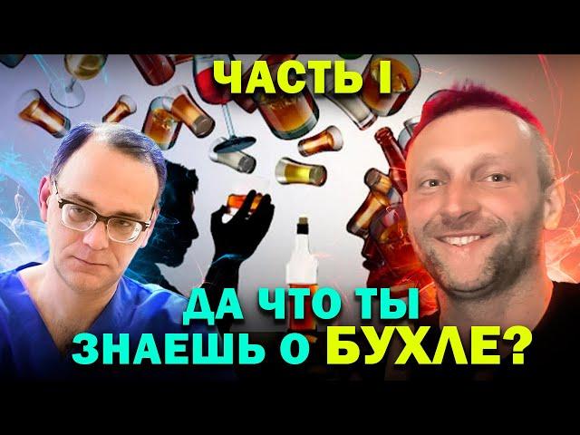 Как работает алкоголь? (часть 1). Шабловский Артем и Антон Рыжков.