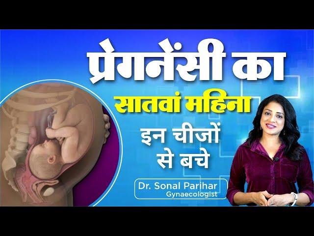 7th month of pregnancy || प्रेगनेंसी का सातवा महीना कैसा होता है  || Ask Your Gynaecologist