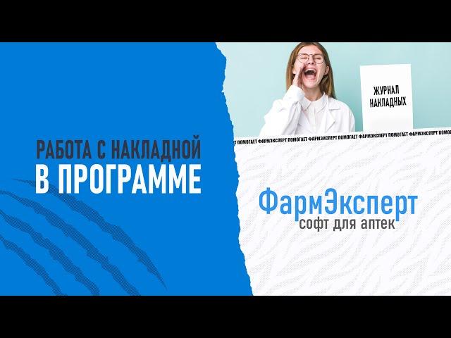 Автоматизация аптеки. Программа ФармЭксперт. Раздел "Журнал накладных"