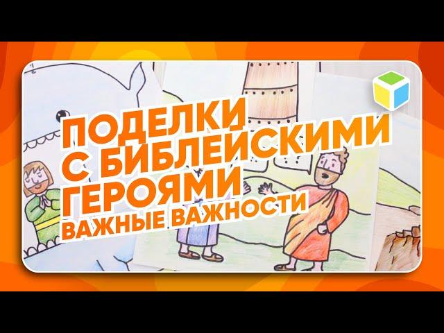 Иона, Иосиф, Вавилонская башня! Сделай поделки с героями Библейских историй. Важные важности!