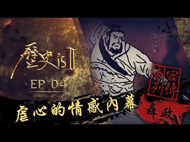 歷史is 第二季・刺客列傳・EP04・聶政｜Channel 486