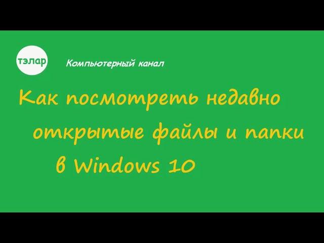 Как посмотреть недавно открытые файлы и папки в Windows 10