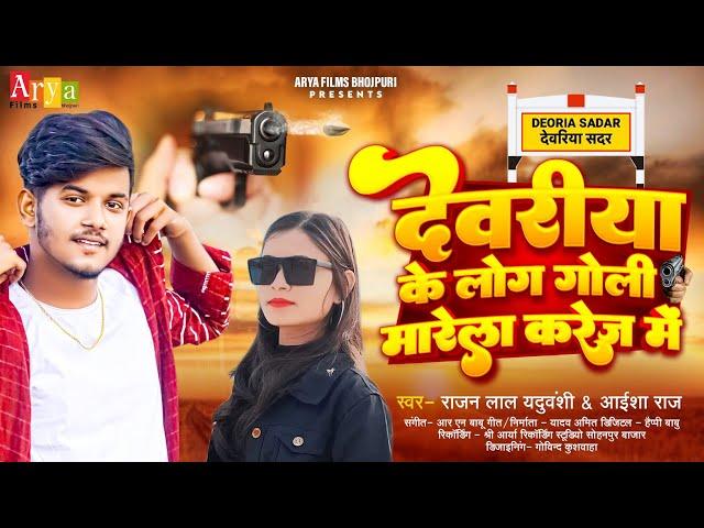 #Video Song देवरिया के लोग #Goli Marela Karej Me #Rajan Lal Yaduvanshi & #Aaisha Raj #Deoria_ke_Log