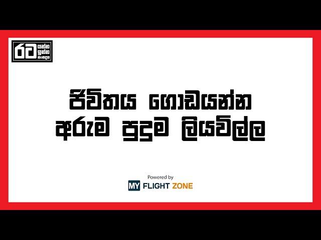 ජිවිතය ගොඩයන්න අරුම පුදුම ලියවිල්ල | Sri Lankan Passport