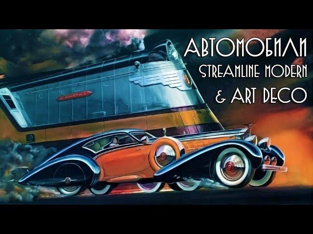 ТОП 15 Невероятные АВТО эпохи Art Deco & Streamline Modern