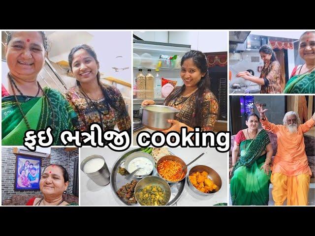 ફઈ ભત્રીજી નો કુકીંગ વ્લોગ - Fai Bhatriji No Cooking Vlog! Arunaben P Goswami