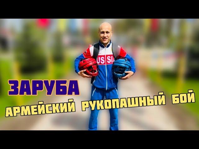 Жёсткая рубка! Армейский Рукопашный Бой!