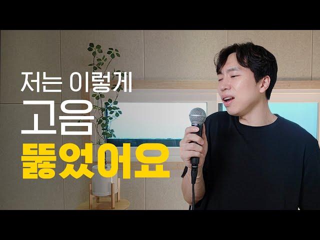 목조임 해결. 고음 목열기 연습법 공개 (믹스보이스)