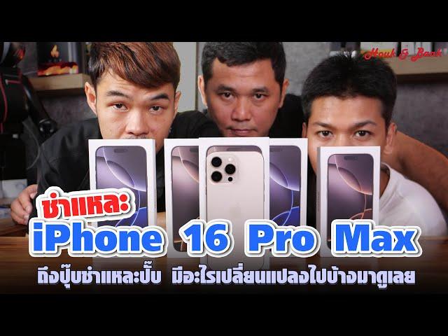 Teardown iPhone 16 Pro Max ถึงปุ๊บชำแหละปั๊บ มีอะไรเปลี่ยนแปลงไปบ้างมาดูเลย