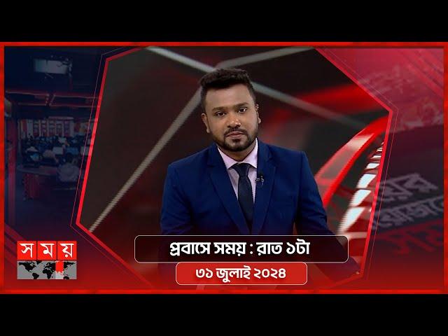 প্রবাসে সময় | রাত ১টা | ৩১ জুলাই ২০২৪ | Somoy TV Bulletin 1am | Latest Bangladeshi News