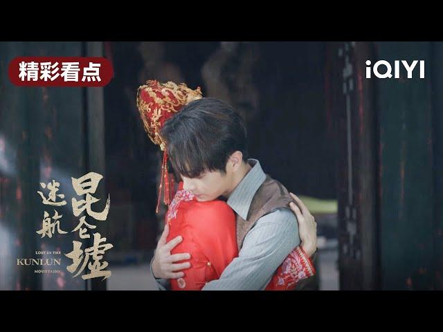 无双亲自求亲丁云齐 云齐深受感动 | 迷航昆仑墟 EP28 Lost in the KunLun Mountains | 许凯 钟楚曦 王阳 | 民国悬疑探险 | 爱奇艺华语剧场