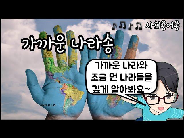 가까운 나라송(6학년 2학기 사회)