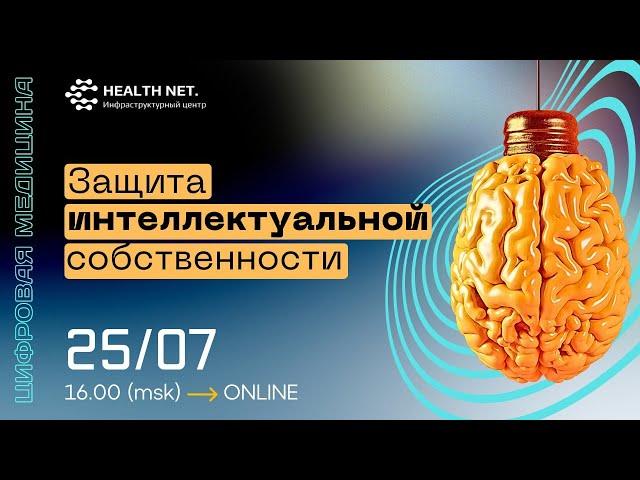 Дискуссионный клуб «Цифровая медицина»: защита интеллектуальной собственности