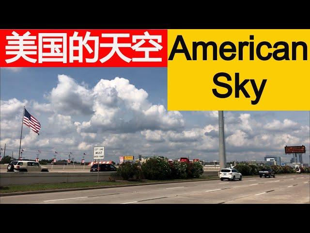 美国的天空1 American sky1【我的美国生活 My American Life 18】