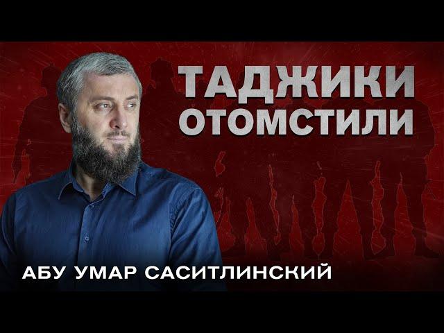 Таджики отомстили врагам Аллаха | Абу Умар Саситлинский