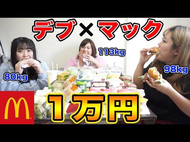 【大食い】おデブ、マックで１万円食べきるまで帰れません！(マクドナルド飯テロ)