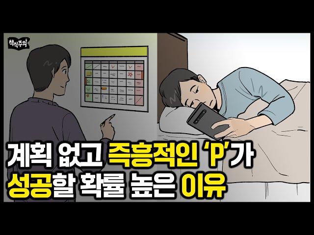 계획 없고 즉흥적인 ‘P’가 의외로 성공할 확률 높은 이유 | 스탠퍼드에서 20년 동안 연구한 성공 법칙