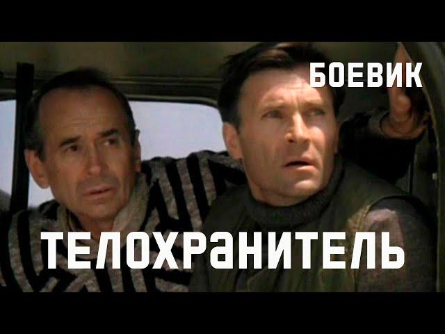 Телохранитель (1991) боевик