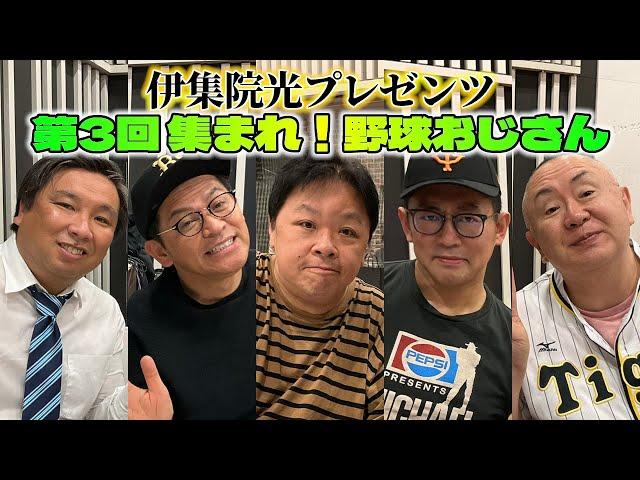 伊集院光プレゼンツ『第3回 集まれ！野球おじさん』【里崎智也、岡田圭右、松村邦洋、ビビる大木】