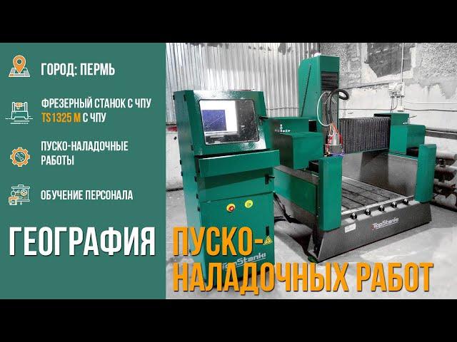 Фрезерный станок с ЧПУ TS9015М по обработке камня Пермь.