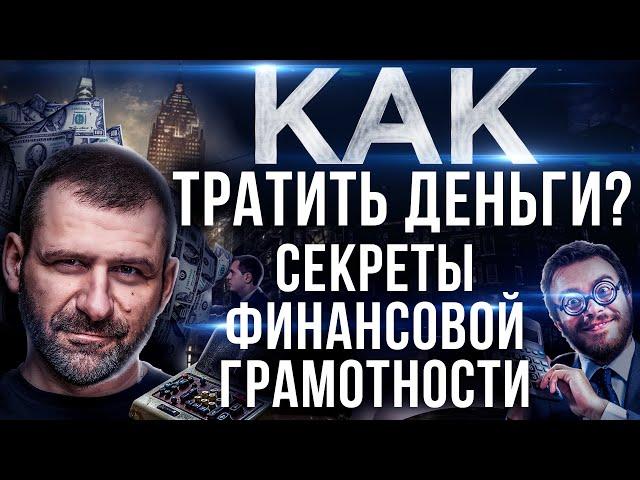 Секрет Миллиардера: Как правильно тратить деньги | Жизнь в КРЕДИТ! Россия и Финансовая Грамотность.