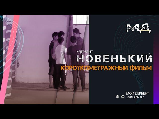 ДАГЕСТАНСКИЙ ФИЛЬМ -  подростковый короткометражный фильм "Новенький" 2020