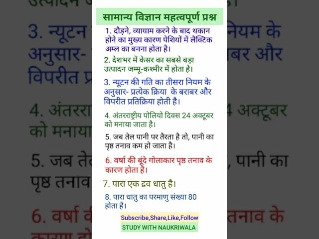 सामान्य विज्ञान के महत्वपूर्ण प्रश्न study with Naukriwala