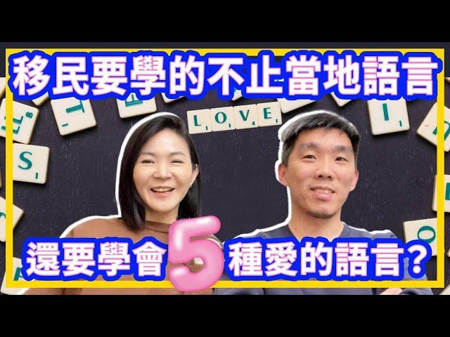 移民要學的不止當地語言️還要學會五種愛的語言