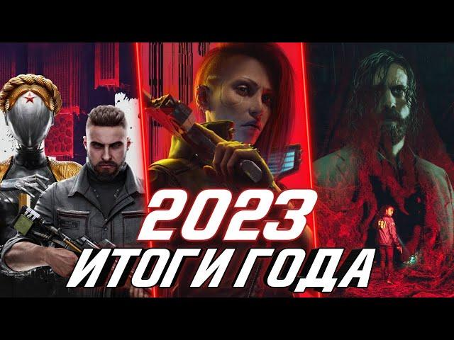 Лучшие и Худшие игры 2023 года | Итоги года