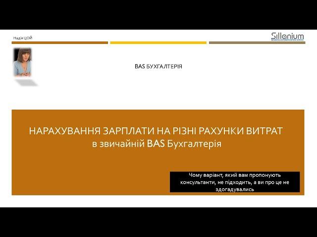 Розподіл зарплати на різні рахунки витрат в BAS Бухгалтерія
