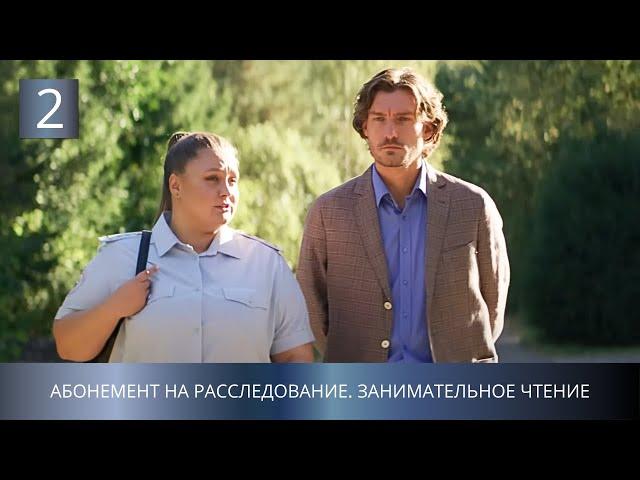 ПРЕМЬЕРА ДЕТЕКТИВА 2025 ПРО ПОИСК МАНЬЯКА! Абонемент на расследование. Занимательное чтение. 2 Серия