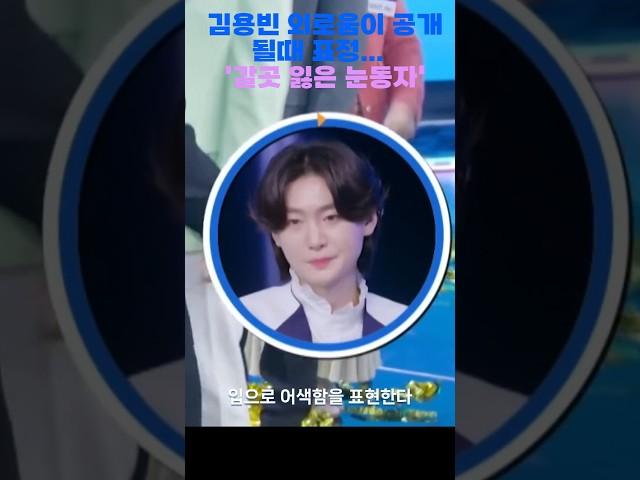 김용빈 외로움이 공개될때 표정...갈곳 잃은 눈동자. #김용빈 #미스터트롯3