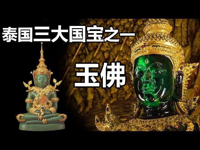 【泰国佛牌】泰国三大国宝之一的玉佛到底是从哪里来的? | 世上独一无二的翡翠玉佛