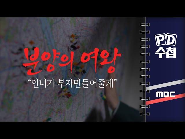 [PD수첩] 분양의 여왕, 언니가 부자 만들어줄게 - 2024년 10월 29일 밤 10시 20분